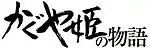 Title of film in Japanese