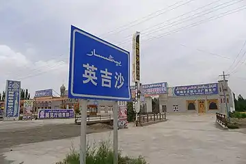 Yengisarيېڭىسار英吉沙