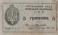 1919 5 Hryvnia banknote, front