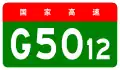 alt=Enshi–Guangyuan Expressway
 shield