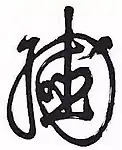 Mark of the Chongzhen Emperor (1611-1644)