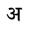 Letter A in Devanagari