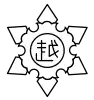 Official seal of Koshiji