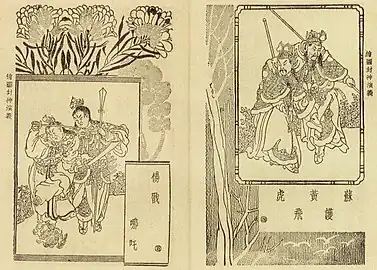 Illustrations of Fengshen Yanyi. Left: Yang Jian and Nezha; Right: Su Hu and Huang Feihu