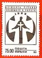 Stamp of Ukraine, 1993