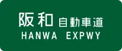 Hanwa Expressway sign