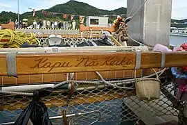 Motto, Kapu nā Keiki, engraved on a crossbeam of Hōkūle'a