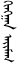 ᠬᠢᠩᠭ᠋ᠠᠨ ᠠᠶᠢᠮᠠᠭ