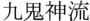 The original Kanji for the name. Notice that the Chinese character 鬼 (oni-demon) replaces the older kokuji character. The "hornless" version is used in modern texts due to Japanese writing simplification, unintentionally altering the meaning.