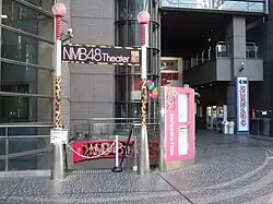 NMB48劇場 (NMB48 Theater)