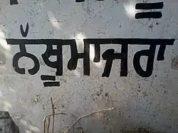 Entrance sign of village Nathumajra in Punjabi language