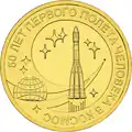 Jubilee coin "50 лет первого полёта человека в космос", Russia, 2011