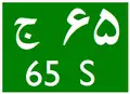 Diagram of road number sign of Road 65 Southbound in the 1990s