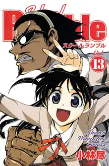 A teenage man and girl dominate the cover in front of the title; the girl's face appears in front of and below the man's. The man wears sunglasses, has a goatee, a mustache and pulled black hair. The girl has black cowlick-pigtailed hair and wears a winter Japanese school uniform.