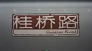 The Chinese and English name of Guiqiao Road in art forms, on the wall of the platform