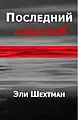 Name: Последний закатLanguage: Russian Translator : Alma Shin Date:     2008ISBN  :  965-90910-0-1