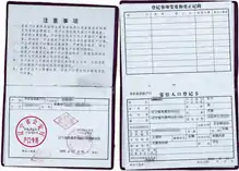 The inside pages of hukou booklet in China.