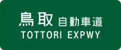 Tottori Expressway sign