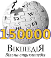 150 000 articles on the Ukrainian Wikipedia (2009)