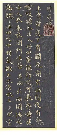 Part of a stone rubbing of 黄庭经 by Wang Xizhi