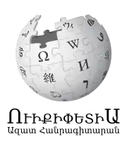 Wikipedia logo showing "Wikipedia: The Free Encyclopedia" in Western Armenian