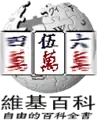 50 000 articles on the Chinese Wikipedia (2005)